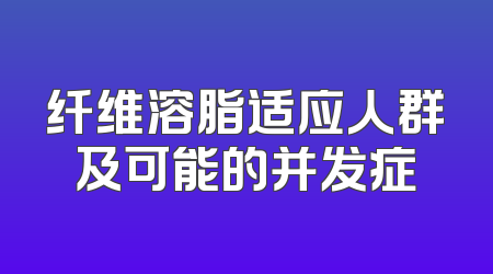 纤维溶脂适应人群及可能的并发症