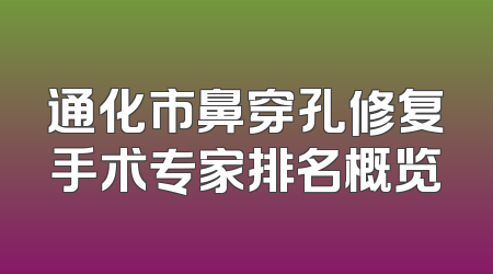 通化市鼻穿孔修复手术专家排名概览
