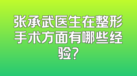 张承武医生在整形手术方面有哪些经验？