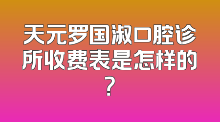 天元罗国淑口腔诊所收费表是怎样的？