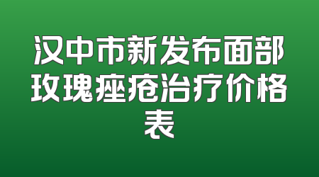汉中市新发布面部玫瑰痤疮治疗价格表