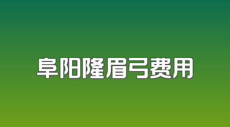 阜阳隆眉弓费用