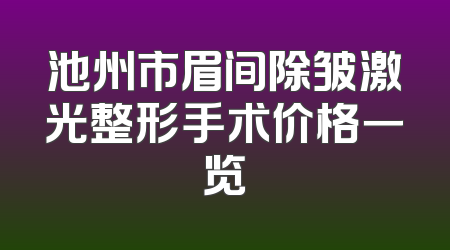 池州市眉间除皱激光整形手术价格一览