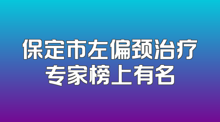 保定市左偏颈治疗专家榜上有名