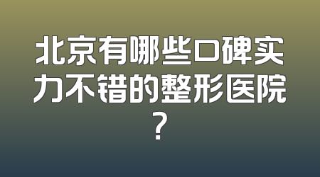 北京有哪些口碑实力不错的整形医院？