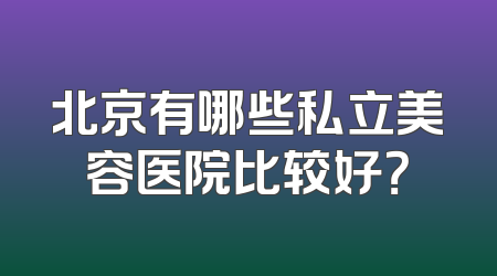 北京有哪些私立美容医院比较好？