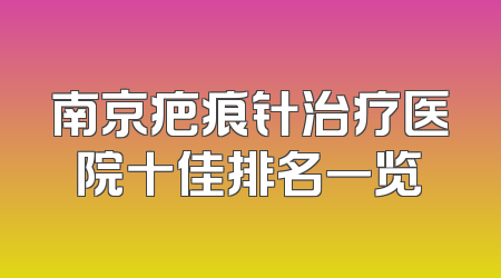 南京疤痕针治疗医院十佳排名一览