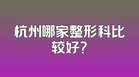 杭州哪家整形科比较好？