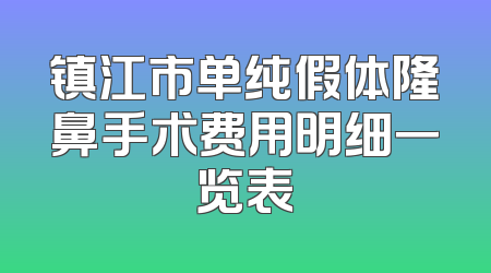 镇江市单纯假体隆鼻手术费用明细一览表