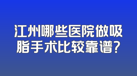 江州哪些医院做吸脂手术比较靠谱？