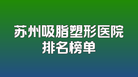 苏州吸脂塑形医院排名榜单