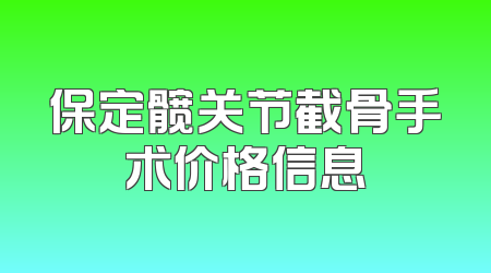 保定髋关节截骨手术价格信息