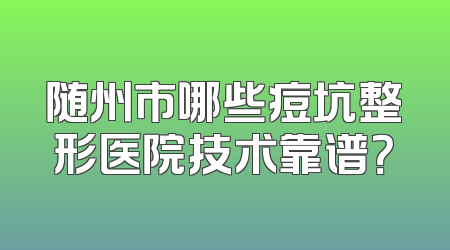 随州市哪些痘坑整形医院技术靠谱？