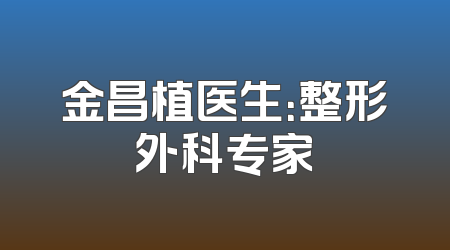 金昌植医生：整形外科专家