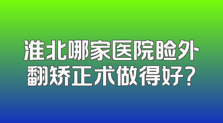 淮北哪家医院睑外翻矫正术做得好？