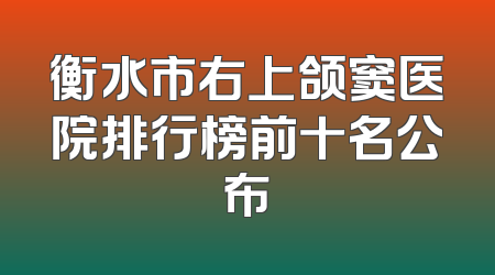 衡水市右上颌窦医院排行榜前十名公布