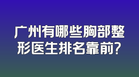 广州有哪些胸部整形医生排名靠前？