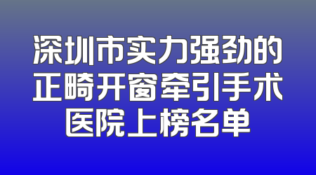 深圳市实力强劲的正畸开窗牵引手术医院上榜名单