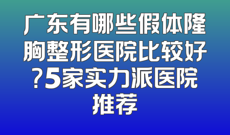广东有哪些假体隆胸整形医院比较好？5家实力派医院推荐