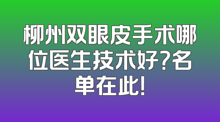柳州双眼皮手术哪位医生技术好？名单在此！