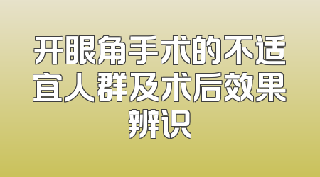 开眼角手术的不适宜人群及术后效果辨识