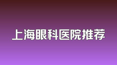 上海眼科医院推荐