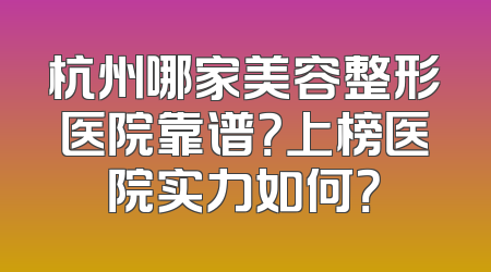 杭州哪家美容整形医院靠谱？上榜医院实力如何？