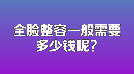 全脸整容一般需要多少钱呢？