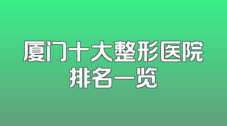 厦门十大整形医院排名一览