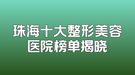 珠海十大整形美容医院榜单揭晓