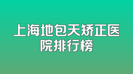 上海地包天矫正医院排行榜