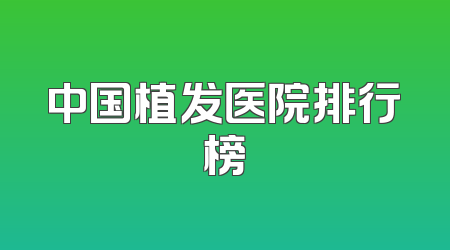 中国植发医院排行榜