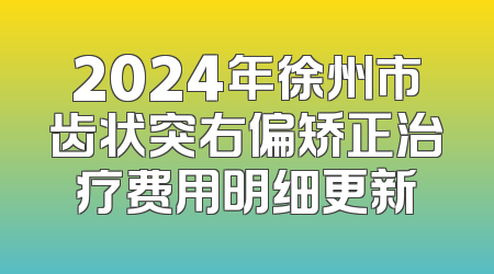 2024年徐州市齿状突右偏矫正治疗费用明细更新