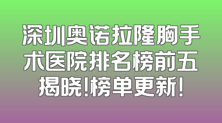 深圳奥诺拉隆胸手术医院排名榜前五揭晓！榜单更新！