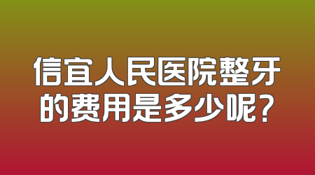 信宜人民医院整牙的费用是多少呢？