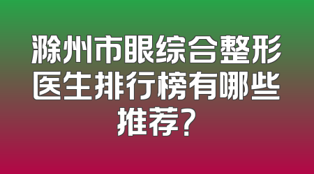 滁州市眼综合整形医生排行榜有哪些推荐？