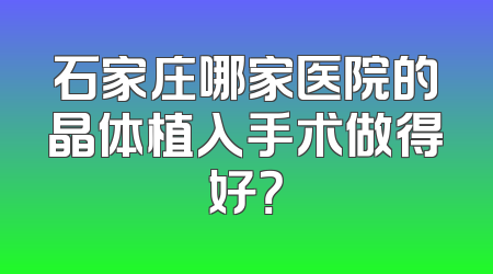 石家庄哪家医院的晶体植入手术做得好？