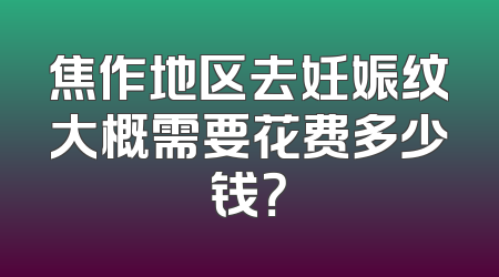 焦作地区去妊娠纹大概需要花费多少钱？