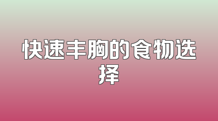 快速丰胸的食物选择