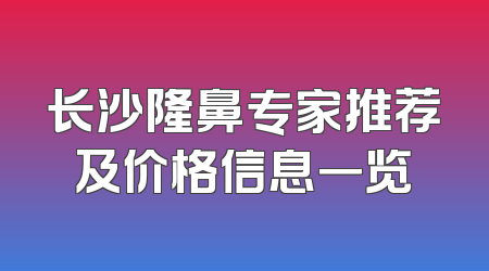 长沙隆鼻专家推荐及价格信息一览