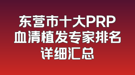 东营市十大PRP血清植发专家排名详细汇总