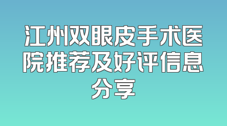 江州双眼皮手术医院推荐及好评信息分享