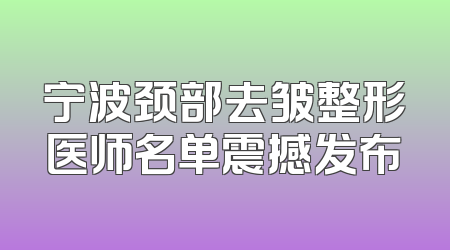 宁波颈部去皱整形医师名单震撼发布