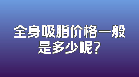 全身吸脂价格一般是多少呢？