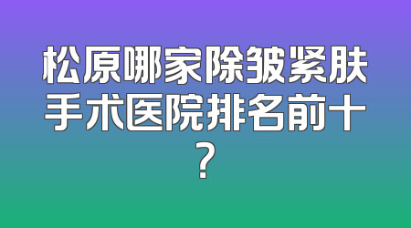 松原哪家除皱紧肤手术医院排名前十？