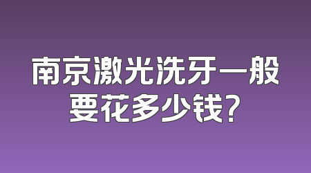南京激光洗牙一般要花多少钱？