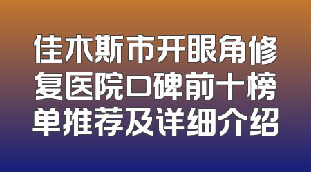 佳木斯市开眼角修复医院口碑前十榜单推荐及详细介绍