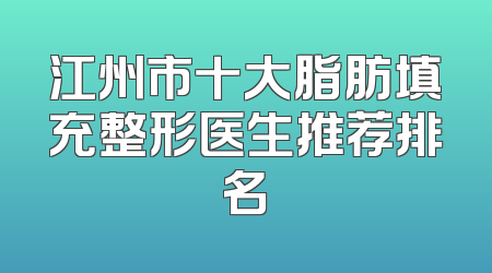 江州市十大脂肪填充整形医生推荐排名