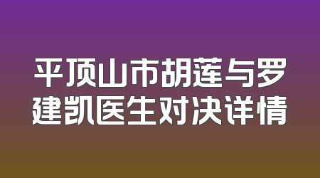 平顶山市胡莲与罗建凯医生对决详情