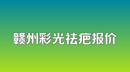 赣州彩光祛疤报价